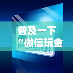 普及一下“微信玩金花房间卡”房卡获取方法