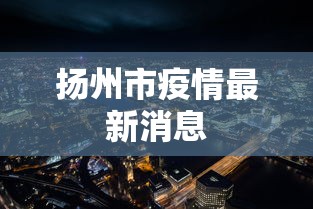 扬州市疫情最新消息