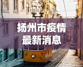 扬州市疫情最新消息