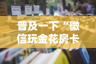 普及一下“微信玩金花房卡怎么充值”详细房卡怎么充值教程