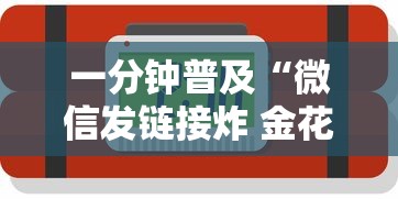 一分钟普及“微信发链接炸 金花房卡到哪充值”详细房卡怎么购买教程 一分钟普及“微信发链接炸 金花房卡到哪充值”详细房卡怎么购买教程
