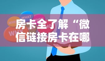房卡全了解“微信链接房卡在哪买”房卡获取方法