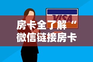 房卡全了解“微信链接房卡在哪买”房卡获取方法