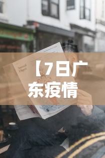 【7日广东疫情速报/2026广东疫情最新消息】