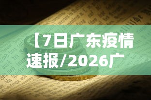 【7日广东疫情速报/2026广东疫情最新消息】 【7日广东疫情速报/2026广东疫情最新消息】