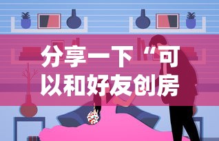 分享一下“可以和好友创房间一起玩的炸 金花”详细房卡使用教程