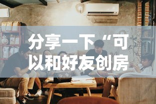 分享一下“可以和好友创房间一起玩的炸 金花”详细房卡使用教程 分享一下“可以和好友创房间一起玩的炸 金花”详细房卡使用教程
