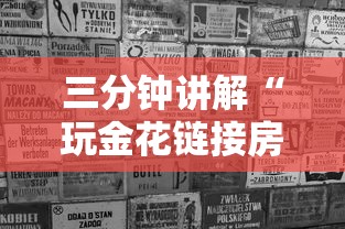 三分钟讲解“玩金花链接房卡怎么买”房卡使用方法介绍