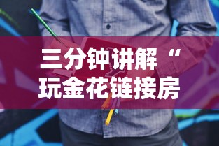 三分钟讲解“玩金花链接房卡怎么买”房卡使用方法介绍