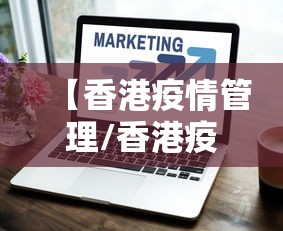 【香港疫情管理/香港疫情今天最新情况】