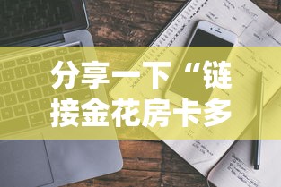 分享一下“链接金花房卡多少钱”详细房卡使用教程-哔哩哔哩