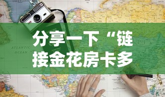分享一下“链接金花房卡多少钱”详细房卡使用教程-哔哩哔哩 分享一下“链接金花房卡多少钱”详细房卡使用教程-哔哩哔哩