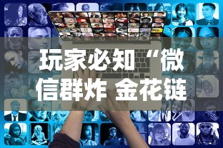 玩家必知“微信群炸 金花链接房卡”获取玩金花房卡链接教程
