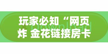 玩家必知“网页炸 金花链接房卡怎么充值”详细房卡怎么购买方式