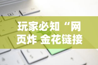 玩家必知“网页炸 金花链接房卡怎么充值”详细房卡怎么购买方式 玩家必知“网页炸 金花链接房卡怎么充值”详细房卡怎么购买方式