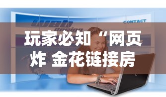 玩家必知“网页炸 金花链接房卡怎么充值”详细房卡怎么购买方式 玩家必知“网页炸 金花链接房卡怎么充值”详细房卡怎么购买方式
