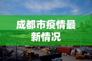 成都市疫情最新情况 成都市疫情最新情况