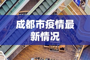 成都市疫情最新情况 成都市疫情最新情况