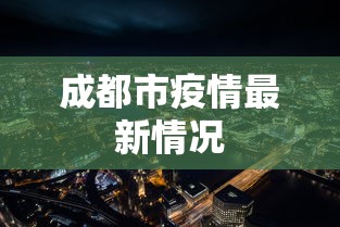 成都市疫情最新情况，成都疫情最新动态