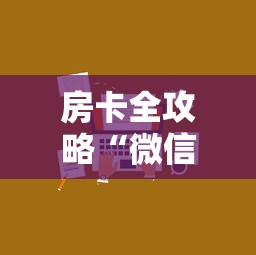 房卡全攻略“微信12人炸 金花房卡上哪购买”详细房卡怎么购买方式