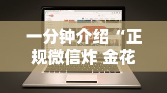 一分钟介绍“正规微信炸 金花房卡去哪购买”获取房卡教程