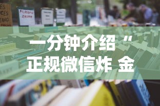一分钟介绍“正规微信炸 金花房卡去哪购买”获取房卡教程