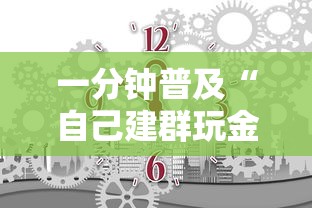 一分钟普及“自己建群玩金花房卡去哪买”详细房卡怎么购买教程