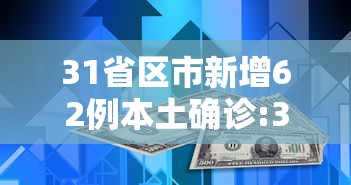31省区市新增62例本土确诊:31省区市无新增本土确诊