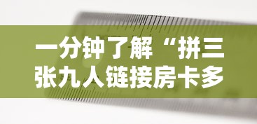 一分钟了解“拼三张九人链接房卡多少钱一张”获取玩金花房卡链接教程
