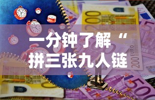 一分钟了解“拼三张九人链接房卡多少钱一张”获取玩金花房卡链接教程
