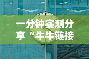 一分钟实测分享“牛牛链接房卡怎么买”购买房卡介绍 一分钟实测分享“牛牛链接房卡怎么买”购买房卡介绍