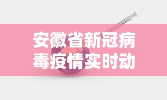 安徽省新冠病毒疫情实时动态:安徽省合肥市陆续组织重点人群接种新冠病毒疫苗