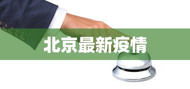 北京最新疫情，北京最新疫情通报
