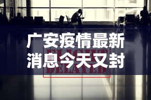 广安疫情最新消息今天又封了/广安扫黄最新消息