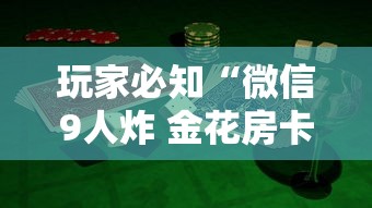 玩家必知“微信9人炸 金花房卡如何购买充值”获取房卡方式