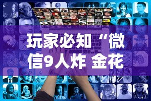 玩家必知“微信9人炸 金花房卡如何购买充值”获取房卡方式 玩家必知“微信9人炸 金花房卡如何购买充值”获取房卡方式