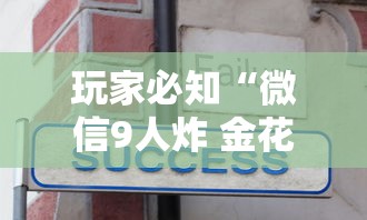 玩家必知“微信9人炸 金花房卡如何购买充值”获取房卡方式 玩家必知“微信9人炸 金花房卡如何购买充值”获取房卡方式
