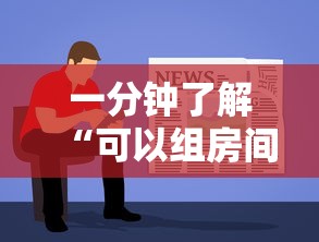 一分钟了解“可以组房间打牌的软件”房卡链接获取