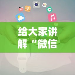 给大家讲解“微信炸 金花小程序叫什么名字”链接房卡怎么充值