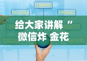 给大家讲解“微信炸 金花小程序叫什么名字”链接房卡怎么充值