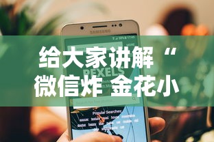 给大家讲解“微信炸 金花小程序叫什么名字”链接房卡怎么充值