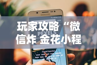 玩家攻略“微信炸 金花小程序叫什么名字”详细房卡使用教程 玩家攻略“微信炸 金花小程序叫什么名字”详细房卡使用教程