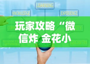 玩家攻略“微信炸 金花小程序叫什么名字”详细房卡使用教程 玩家攻略“微信炸 金花小程序叫什么名字”详细房卡使用教程