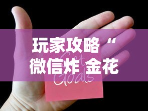 玩家攻略“微信炸 金花小程序叫什么名字”详细房卡使用教程