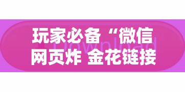 玩家必备“微信网页炸 金花链接房卡上哪充值”详细房卡教程 玩家必备“微信网页炸 金花链接房卡上哪充值”详细房卡教程