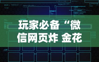 玩家必备“微信网页炸 金花链接房卡上哪充值”详细房卡教程 玩家必备“微信网页炸 金花链接房卡上哪充值”详细房卡教程