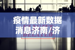 疫情最新数据消息济南/济南疫情最新情况
