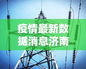 疫情最新数据消息济南/济南疫情最新情况