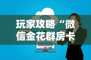 玩家攻略“微信金花群房卡上哪购买”房卡使用方法介绍 玩家攻略“微信金花群房卡上哪购买”房卡使用方法介绍