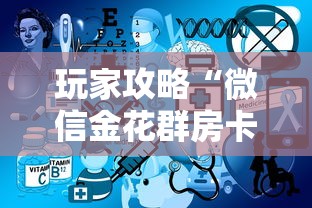玩家攻略“微信金花群房卡上哪购买”房卡使用方法介绍 玩家攻略“微信金花群房卡上哪购买”房卡使用方法介绍